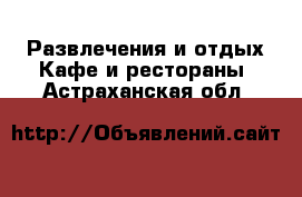 Развлечения и отдых Кафе и рестораны. Астраханская обл.